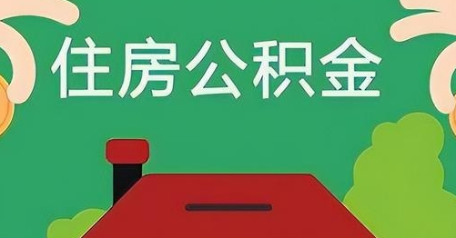 攸县离职后公积金怎么提取